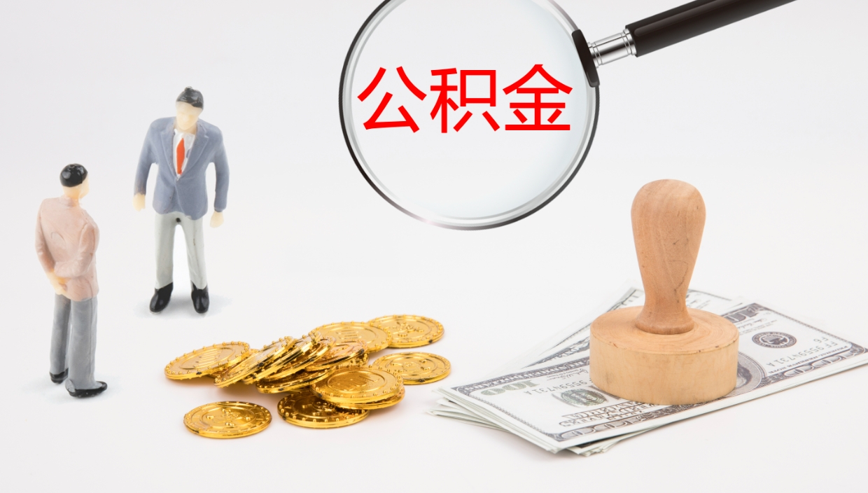 宝鸡代取公积金正规平台（代取公积金一般收费多少）